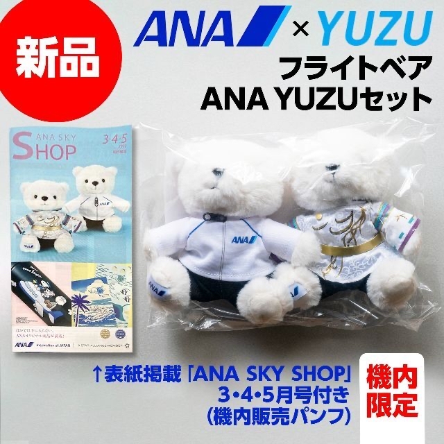 新品 羽生結弦 フライトベア ANA YUZUセット 機内販売パンフレット付き