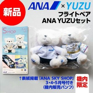 エーエヌエー(ゼンニッポンクウユ)(ANA(全日本空輸))の新品 羽生結弦 フライトベア ANA YUZUセット 機内販売パンフレット付き(スポーツ選手)