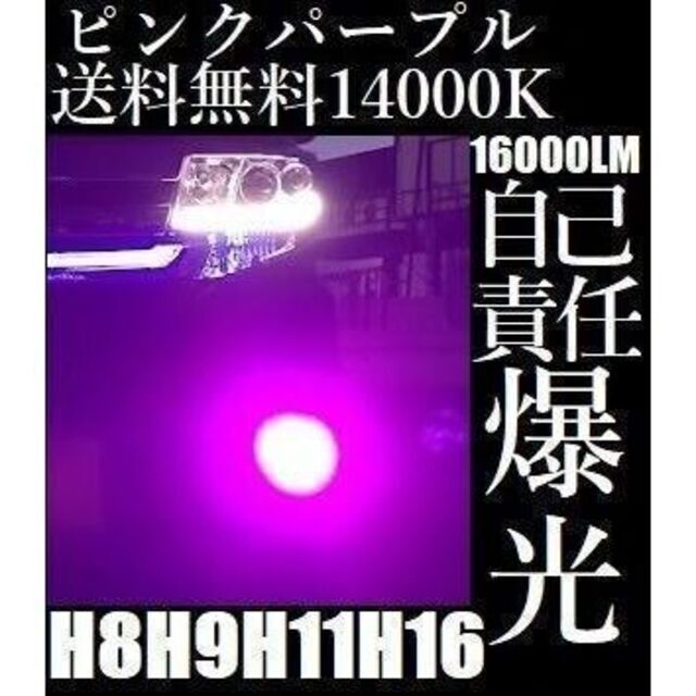 LED フォグランプ 14000K ピンク パープル H8 H11 H16 紫 自動車/バイクの自動車(汎用パーツ)の商品写真