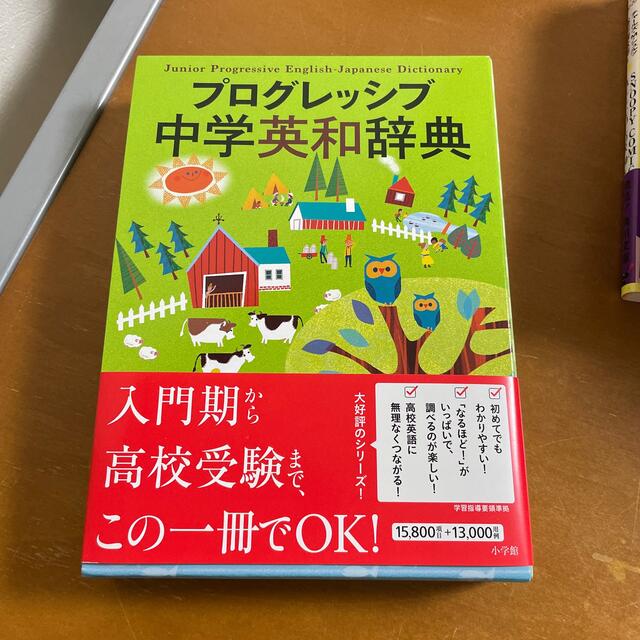 小学館(ショウガクカン)のハピハピ♡様　プログレッシブ中学英和辞典 エンタメ/ホビーの本(語学/参考書)の商品写真