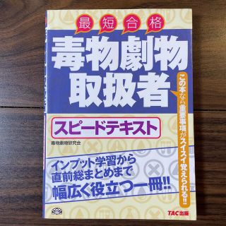 タックシュッパン(TAC出版)の毒物劇物取扱者スピ－ドテキスト 最短合格(資格/検定)