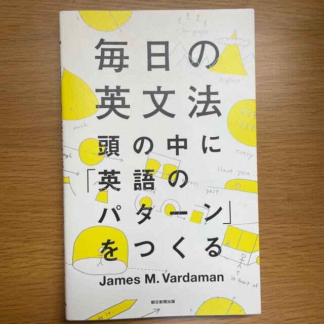 朝日新聞出版(アサヒシンブンシュッパン)の毎日の英文法 頭の中に「英語のパタ－ン」をつくる エンタメ/ホビーの本(語学/参考書)の商品写真