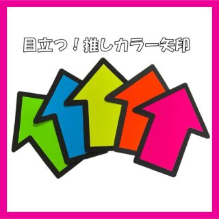 推しカラー矢印　矢印　団扇文字　団扇屋さん　うちわ屋さん　うちわ文字(アイドルグッズ)