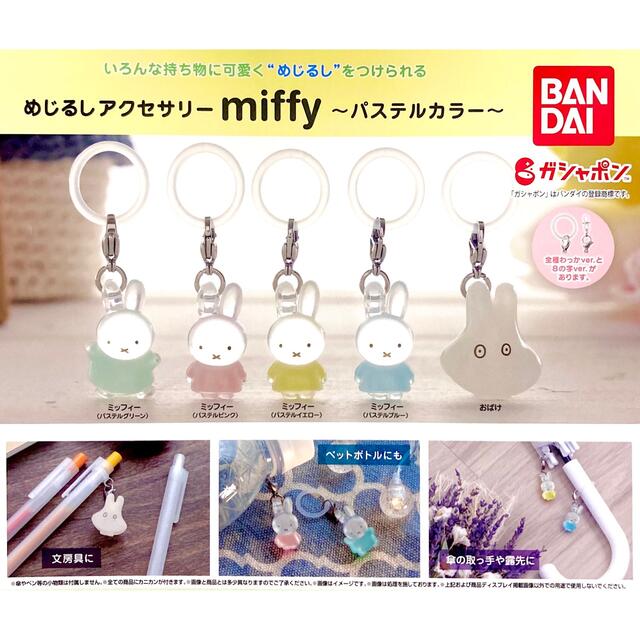 BANDAI(バンダイ)のミッフィーめじるしアクセサリー　おばけ エンタメ/ホビーのアニメグッズ(キーホルダー)の商品写真