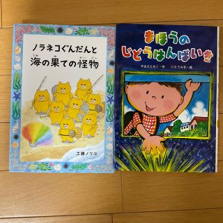 ハクセンシャ(白泉社)のノラネコぐんだんと海の果ての怪物＆まほうのじどうはんばいき　2冊セット(絵本/児童書)