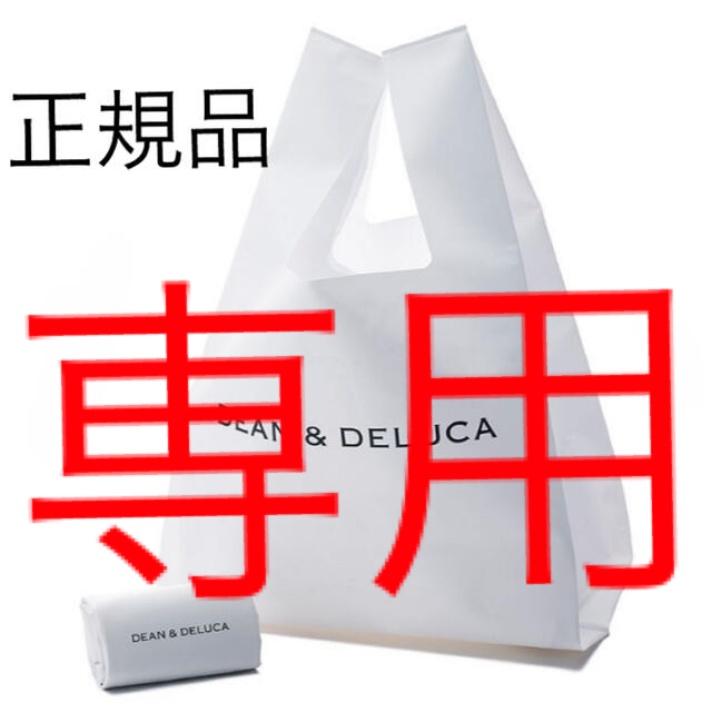 DEAN & DELUCA(ディーンアンドデルーカ)の専用【新品 未使用 正規品】DEAN&DELUCA ミニマムエコバッグ ホワイト レディースのバッグ(エコバッグ)の商品写真