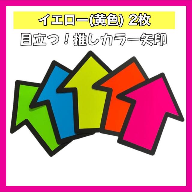 推しカラー矢印　矢印　うちわ屋さん　団扇屋さん　団扇文字　うちわ文字 エンタメ/ホビーのタレントグッズ(アイドルグッズ)の商品写真