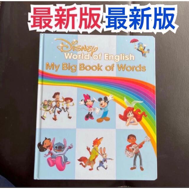 最新版 マイビッグブックオブワーズ ディズニー英語システム DWE 絵辞書-