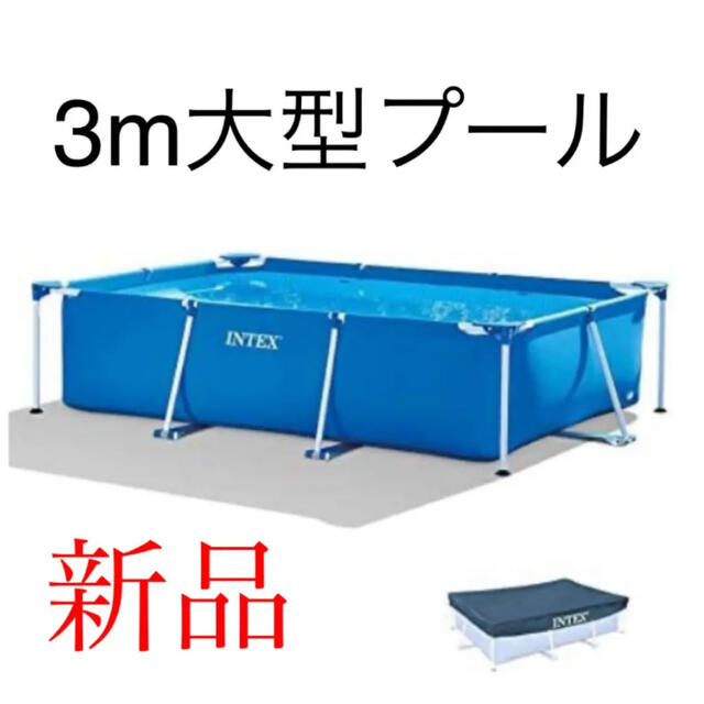 INTEX　フレームプール　3m×2m×75cm　カバー付き