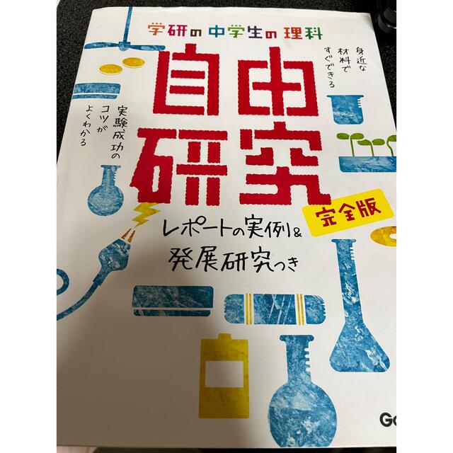 学研　自由研究　完全版　中学生の理科 エンタメ/ホビーの本(科学/技術)の商品写真