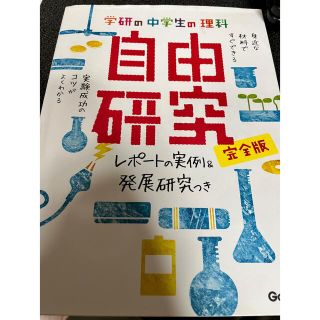 学研　自由研究　完全版　中学生の理科(科学/技術)