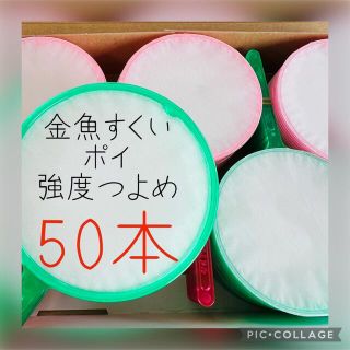 金魚すくい スーパーボールすくい ポイ 強度強め50本 夏休み プール 水遊び(その他)