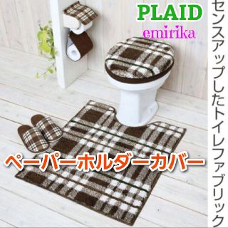 新品✿プレード　ブラウン　チェック　ペーパーホルダーカバー(トイレ収納)