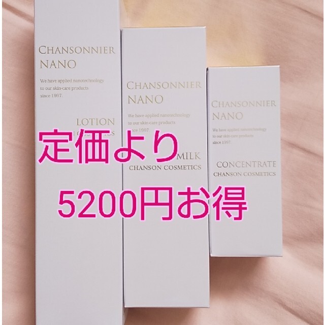 【シャンソン化粧品】シャンソニエNANOシリーズ3点セット