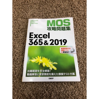 【特価9月2日迄】MOS Excel 365&2019テキスト問題集(コンピュータ/IT)