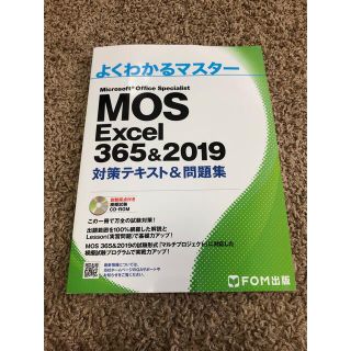 【特価9月2日迄】MOS Excel 365&2019テキスト問題集(コンピュータ/IT)