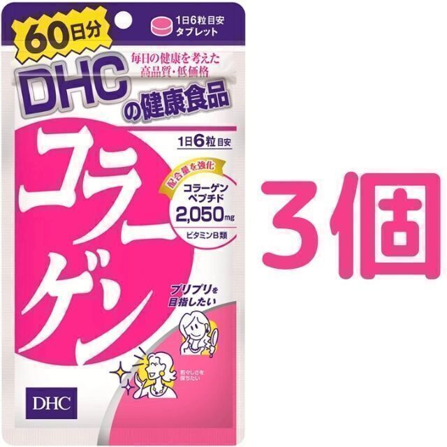 DHC(ディーエイチシー)の【180日分】DHC コラーゲン 60日分（360粒）×3袋 食品/飲料/酒の健康食品(コラーゲン)の商品写真