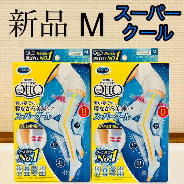 MediQttO(メディキュット)の【新品・未使用】寝ながらメディキュット　スーパークール　フルレッグ　M 2セット レディースのレッグウェア(タイツ/ストッキング)の商品写真