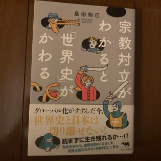 宗教対立がわかると「世界史」がかわる(人文/社会)