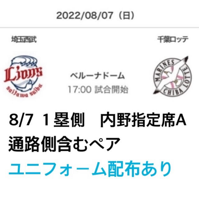 枚数限定 8/7 西武ライオンズ 千葉ロッテ １塁側 内野指定席A 通路側