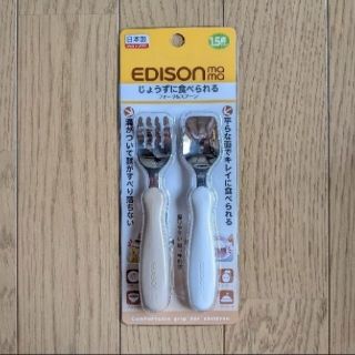 エジソン ママ じょうずに食べられる フォーク&スプーン EDISON mama(スプーン/フォーク)