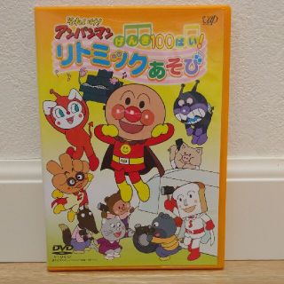 それいけ!アンパンマン げんき100ばい!リトミックあそび(アニメ)