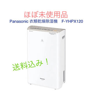 Panasonic - Panasonic 衣類乾燥除湿機　F-YHPX120