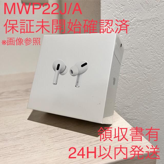【保証未開始確認済】Apple AirPods Pro MWP22J/A