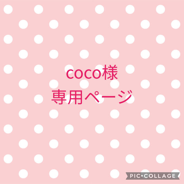 絶品】 coco様専用ページ kids-nurie.com