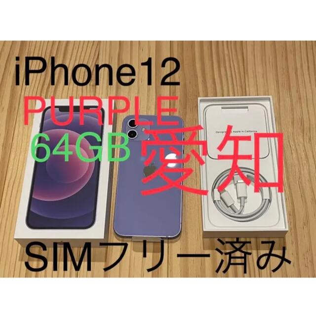 iPhone12 Purple 64GB SIMフリー au パープル(1)