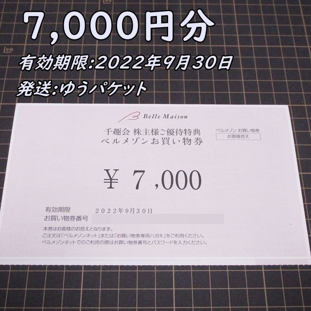 千趣会　 ベルメゾン　株主優待　7000円分