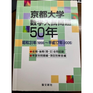 東京工業大学 数学入試問題50年 昭和31年(1956)～平成17年(2005)