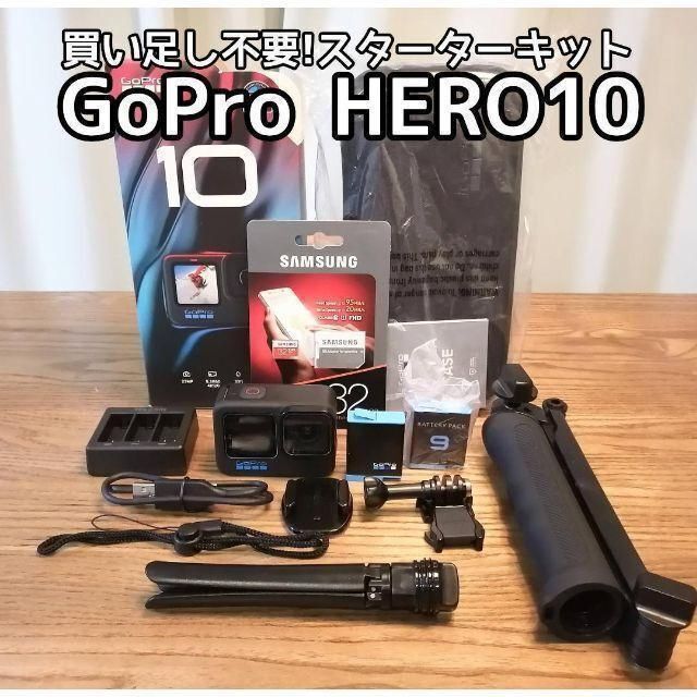 買い足し不要】GoPro HERO 10スターターキット