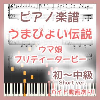 うまぴょい伝説 初～中級ピアノ楽譜 ウマ娘プリティーダービー(ポピュラー)