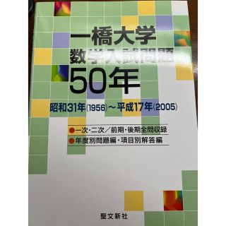 一橋大学数学入試問題50年 1956〜2005 聖文新社(語学/参考書)