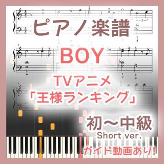 BOY 初～中級ピアノ楽譜 王様ランキング(ポピュラー)