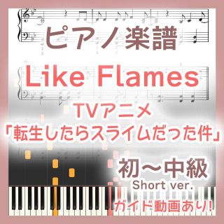 Like Flames 初～中級ピアノ楽譜 転生したらスライムだった件2期2部(ポピュラー)