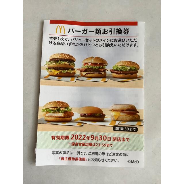 マクドナルド(マクドナルド)のマクドナルド株主優待券　ハンバーガー類お引換券１枚 チケットの優待券/割引券(フード/ドリンク券)の商品写真