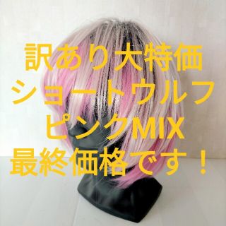 訳アリ 値下 外国人風 ウィッグ ショートカット ピンク ミックス 自然 かつら(ショートストレート)