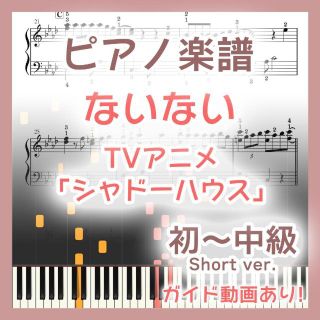 ないない 初～中級ピアノ楽譜 シャドーハウス(ポピュラー)