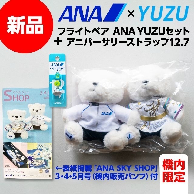 新品 羽生結弦フライトベア ANA YUZUセット+12.7ストラップ　パンフ付