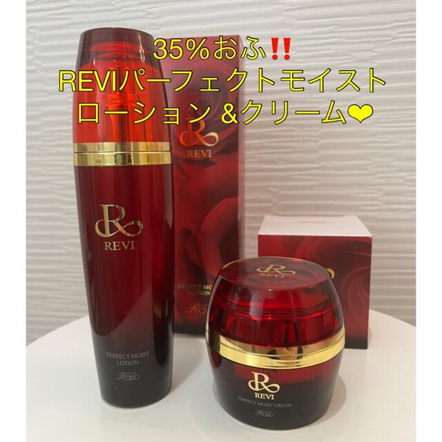 35％オフ‼️REVI パーフェクトモイストローション&クリーム　2点セット❤︎