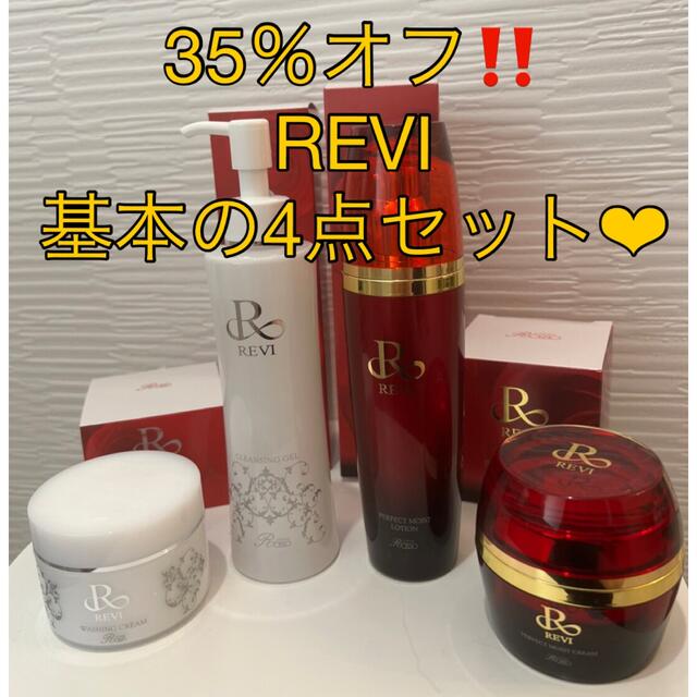 35％オフ‼️REVI基本の4点セット❤︎