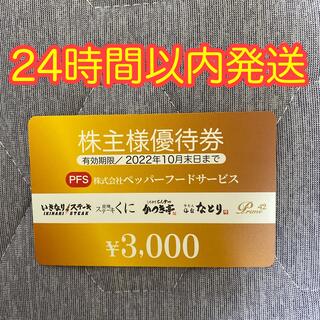 ペッパーフードサービス 株主優待券 3,000円分(レストラン/食事券)
