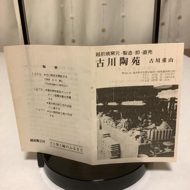 越前焼　 古川陶苑　 古川重山 一輪挿し  インテリア/住まい/日用品のインテリア小物(花瓶)の商品写真