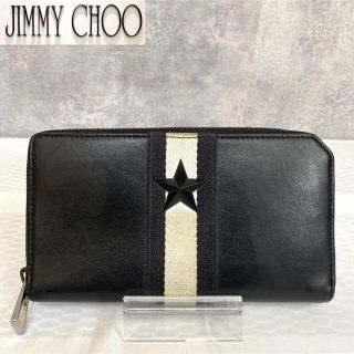 ジミーチュウ(JIMMY CHOO)の【極美品】JIMMY CHOO スタースタッズ ラウンドシップファスナー 長財布(長財布)