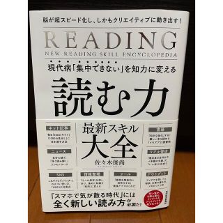 現代病「集中できない」を知力に変える読む力最新スキル大全 (ビジネス/経済)