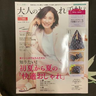 タカラジマシャ(宝島社)の大人のおしゃれ手帖 2021年 06月号　付録無し(その他)