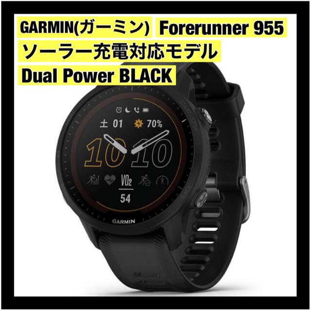 腕時計(デジタル)GARMIN(ガーミン)Forerunner 955 ソーラー充電対応モデル