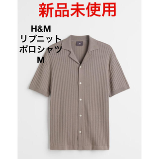 エイチアンドエム(H&M)の新品未使用　H&M リブニット　ポロシャツ　M ベージュ(ポロシャツ)